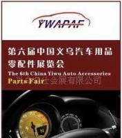 011年第六屆中國義烏汽車用品零配件展覽會[廠家熱銷]_其他二手設備轉讓_世界工廠網中國產品信息庫