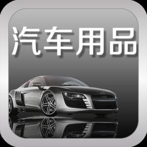 汽車用品