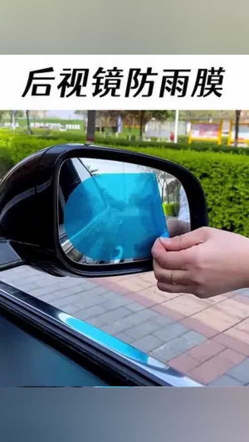雨天行車好幫手 防雨膜，讓后視鏡清晰無阻